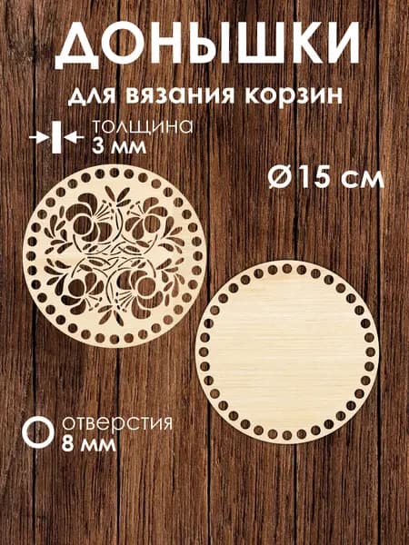 Донышко и крышка для вязания корзин / диаметр 15 см