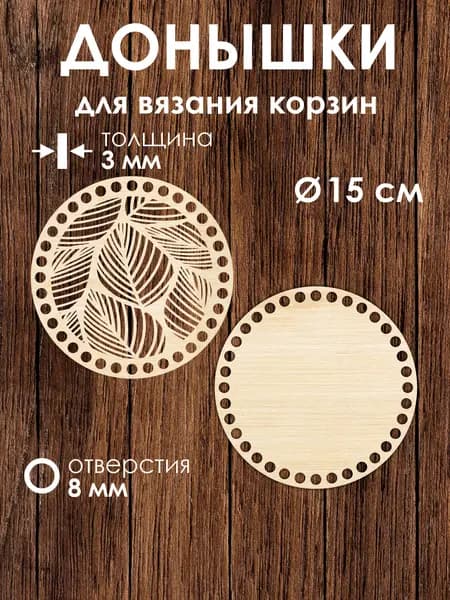 Донышко и крышка для вязания корзин / диаметр 15 см