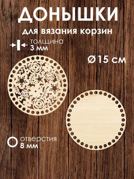 Донышко и крышка для вязания корзин / диаметр 15 см