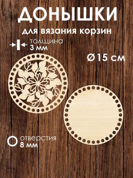 Донышко и крышка для вязания корзин / диаметр 15 см