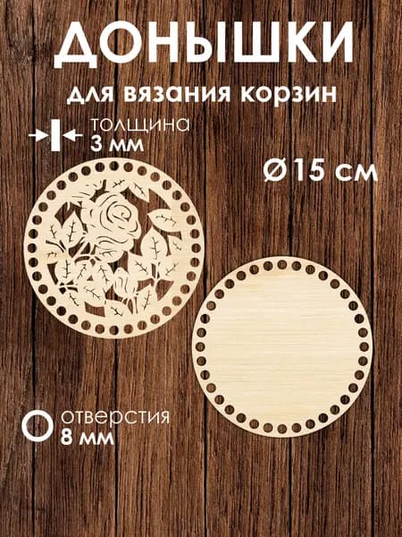 Донышко и крышка для вязания корзин / диаметр 15 см