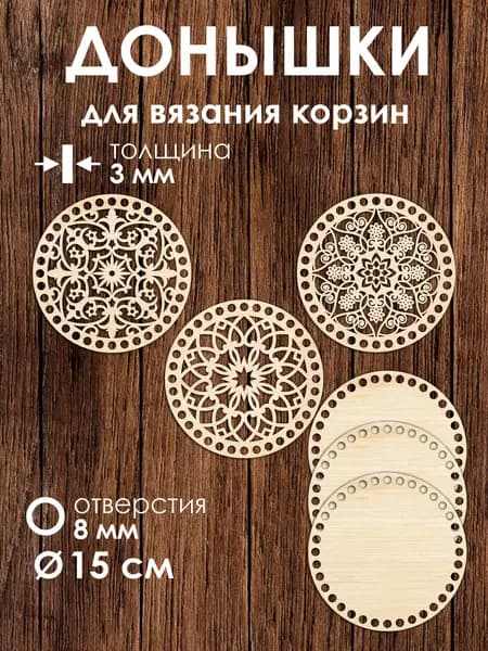 Набор донышек для вязания корзин 3 шт 15 см