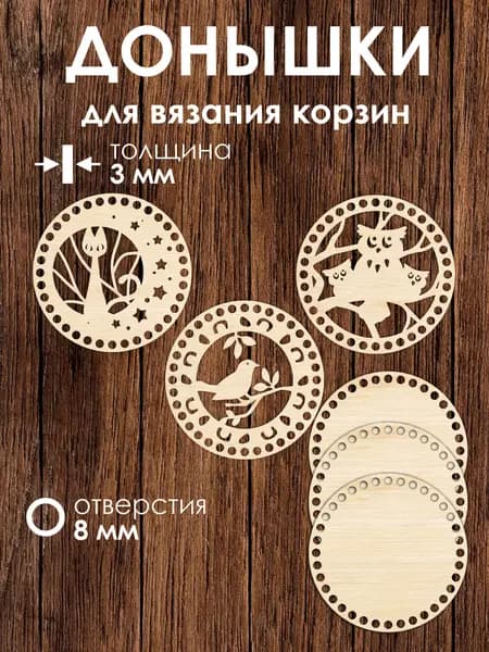 Набор донышек для вязания корзин 3 шт 15 см