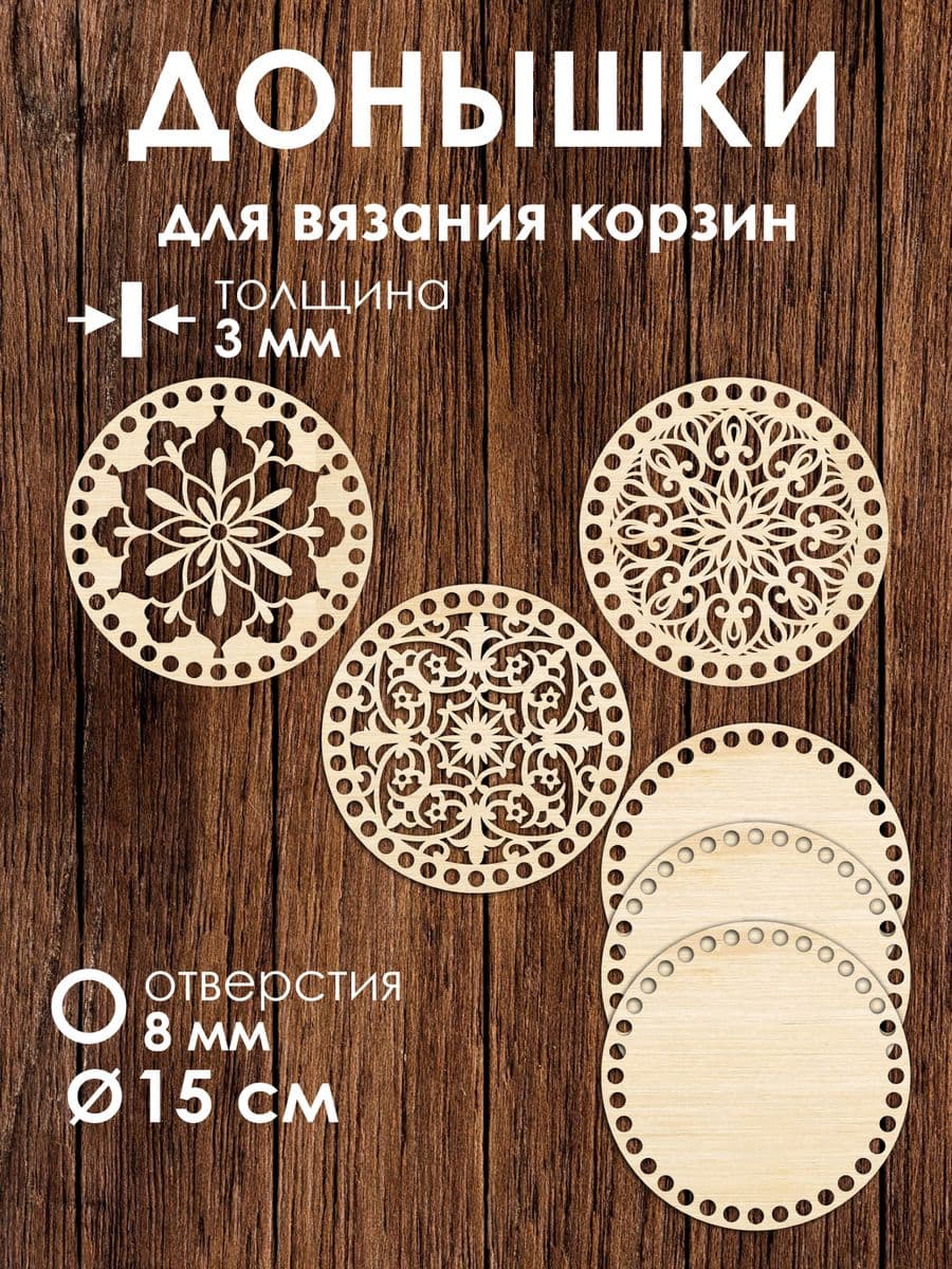 Набор донышек для вязания корзин 3 шт 15 см