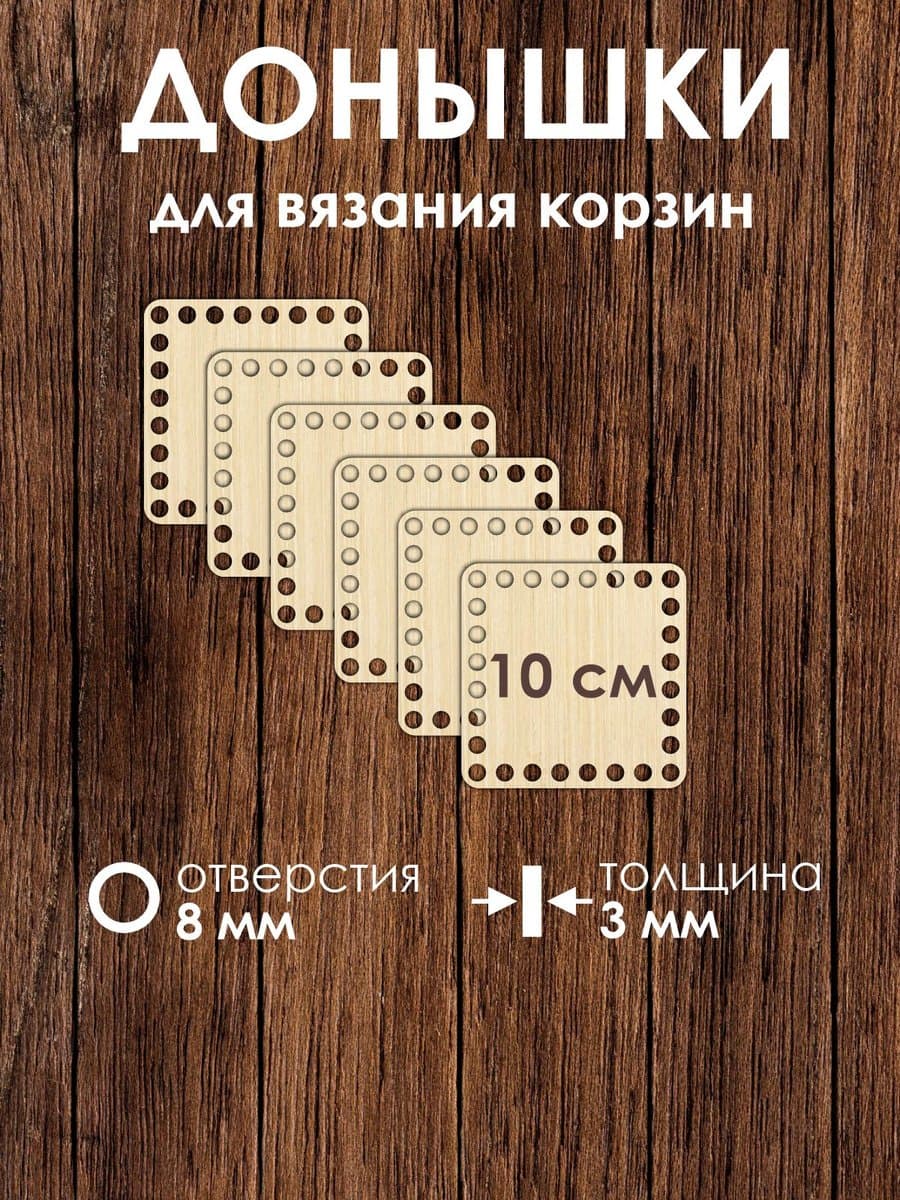 Набор донышек для вязания корзин 10 см 6 штук