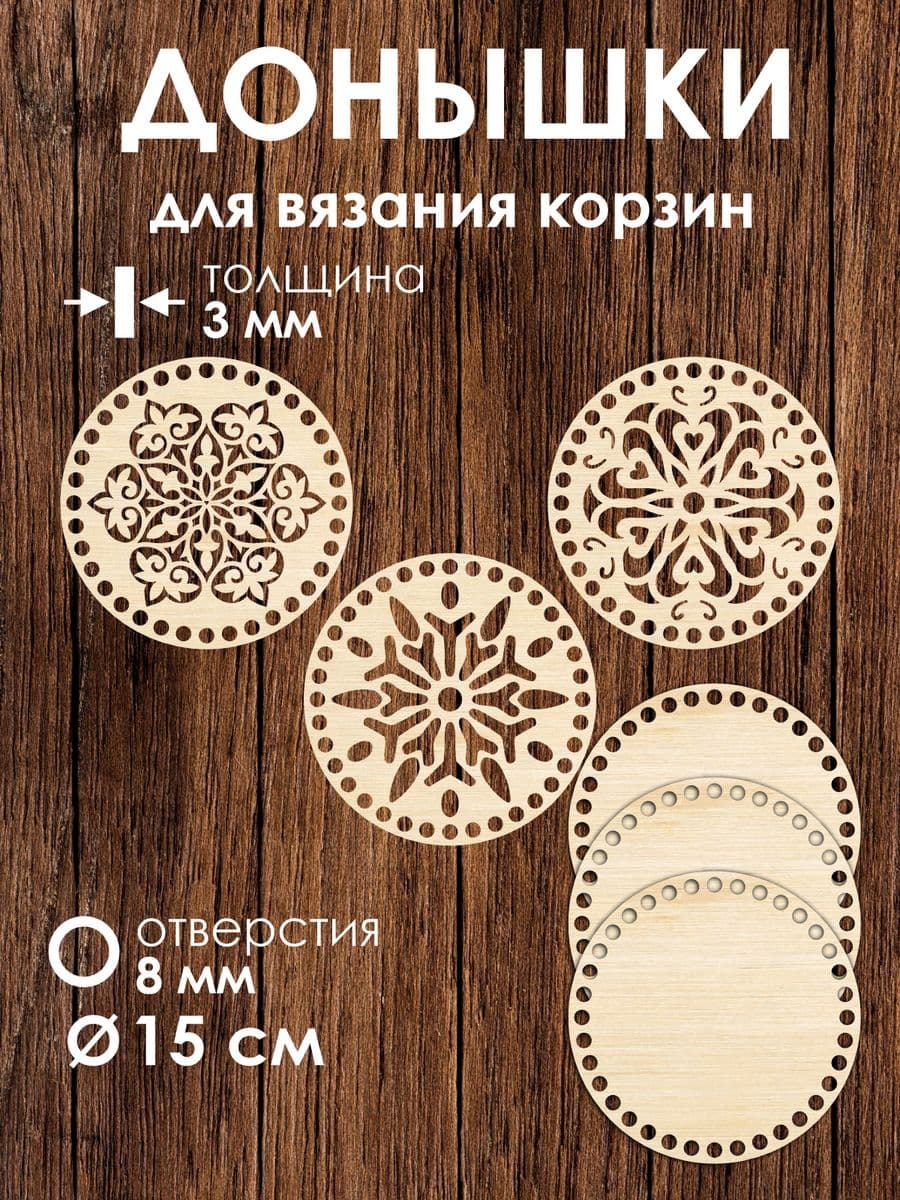 Набор донышек для вязания корзин 3 шт 15 см
