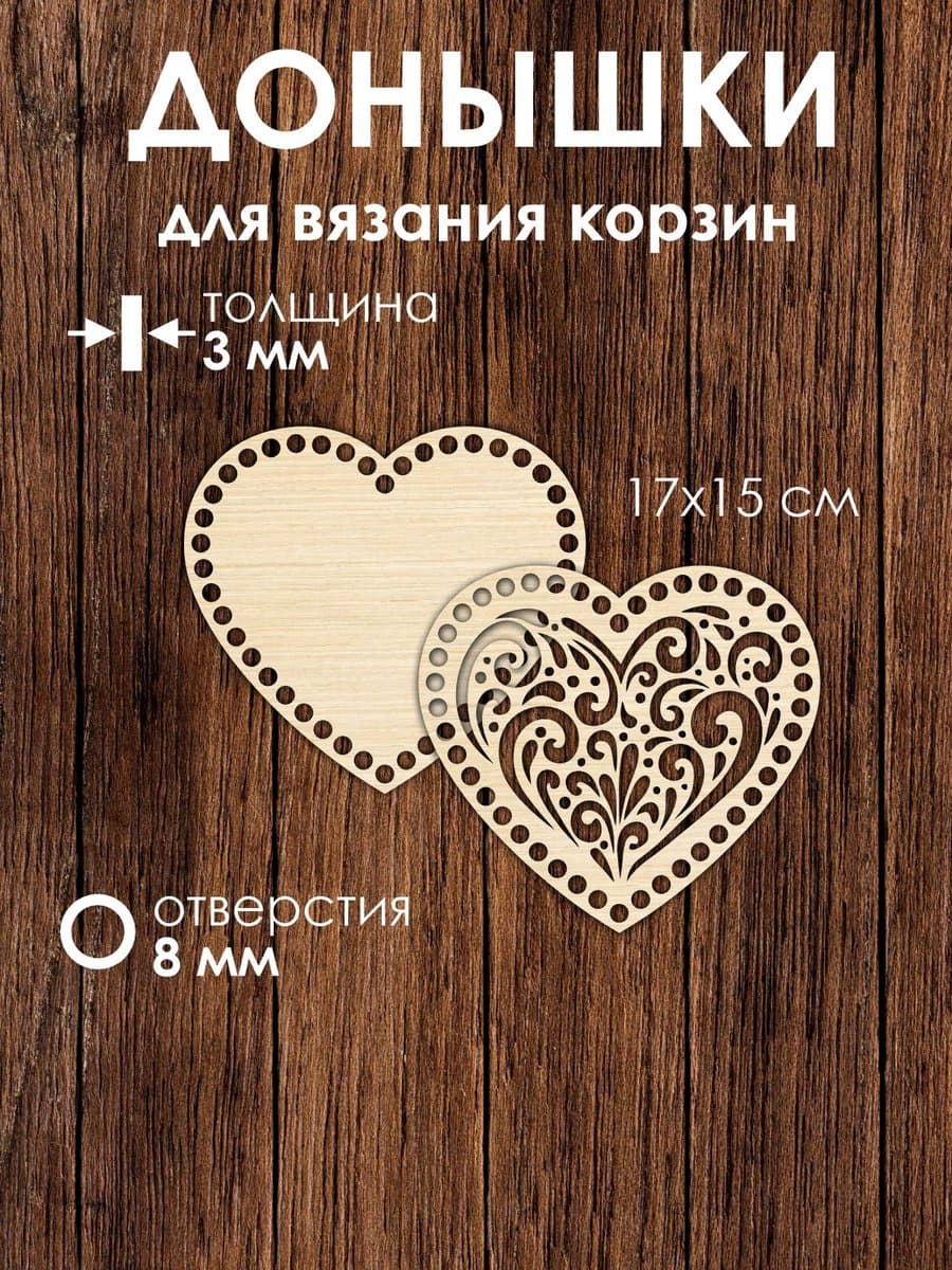 Набор донышек для вязания корзин в виде сердца