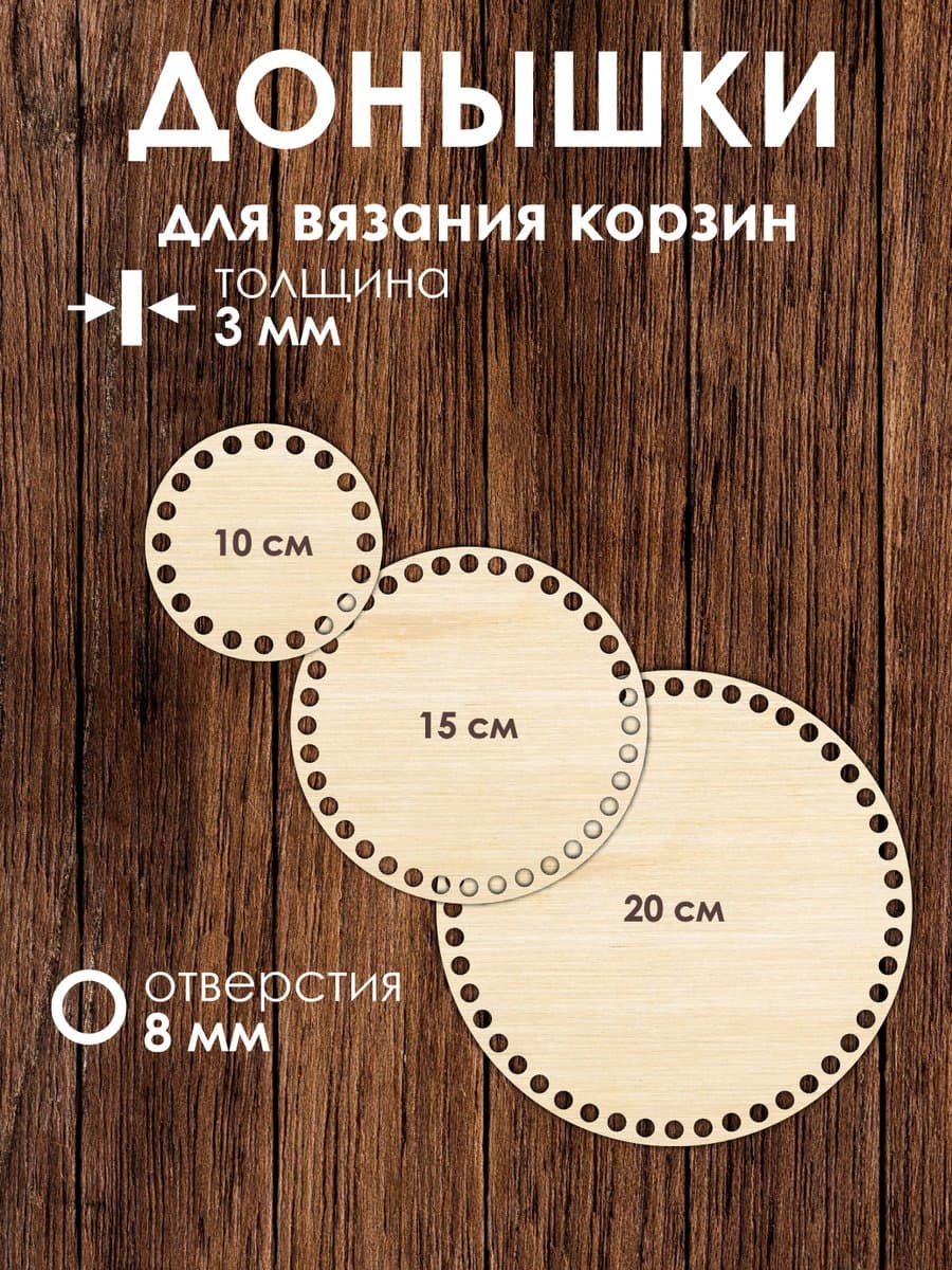 Набор донышек для вязания корзин 10 см 15 см 20 см