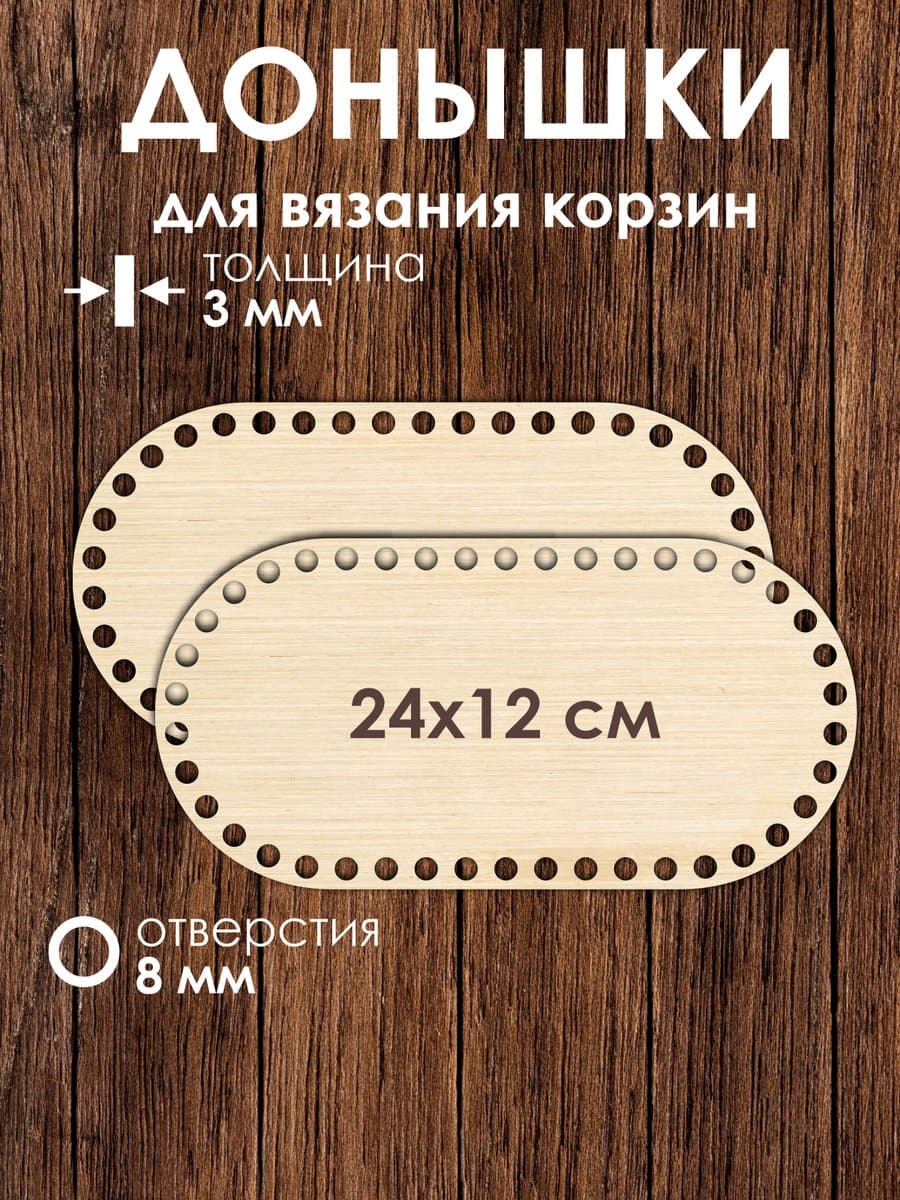 Набор донышек для вязания корзин 24x12 см 2 штуки