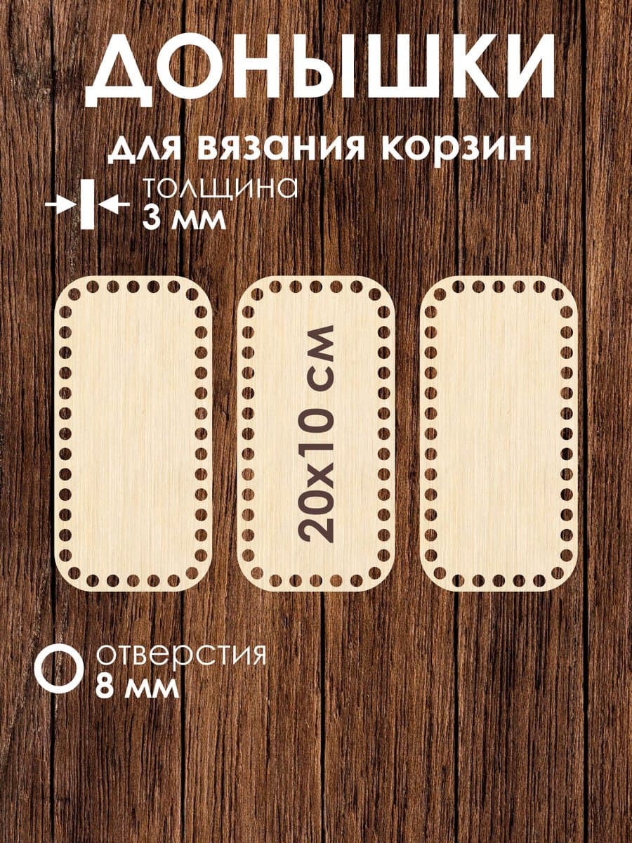 Набор донышек для вязания корзин 20x10 см 3 штуки