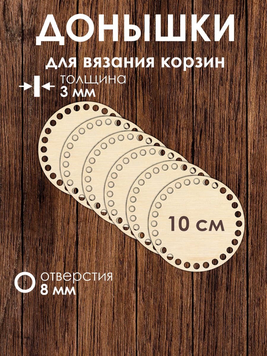 Набор донышек для вязания корзин 10 см 6 штук
