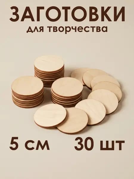 Заготовки для творчества круг 5 см, 3 мм, 30 шт деревянные