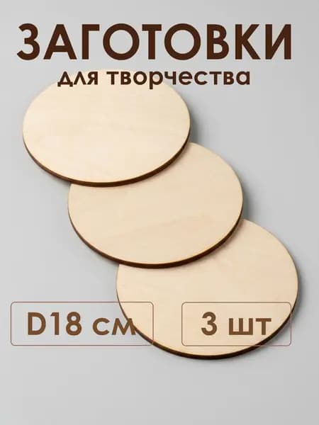 Заготовки для творчества круги 18 см, 3 шт деревянные