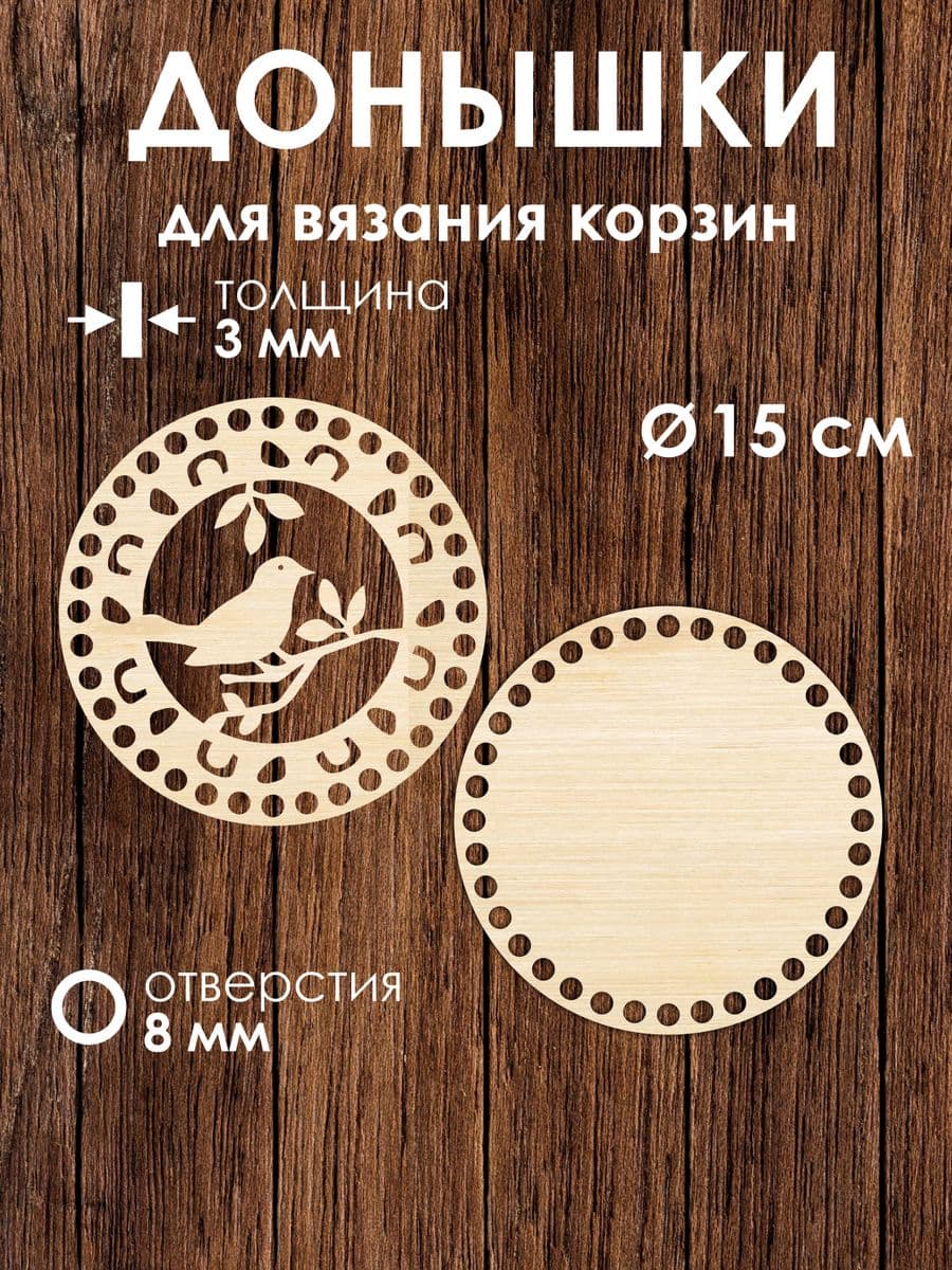 Донышко и крышка для вязания корзин / диаметр 15 см / Птичка на ветке