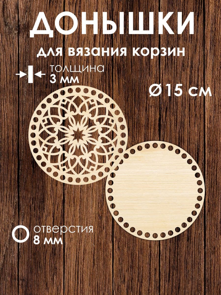 Донышко и крышка для вязания корзин / диаметр 15 см