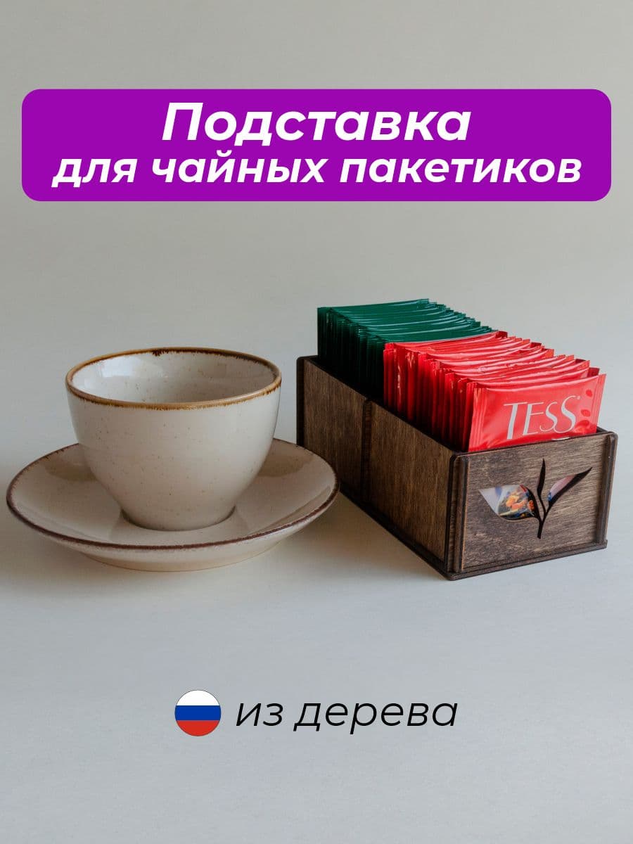 Подставка для чайных пакетиков / 2 секции / 16 х 8 х 5 см