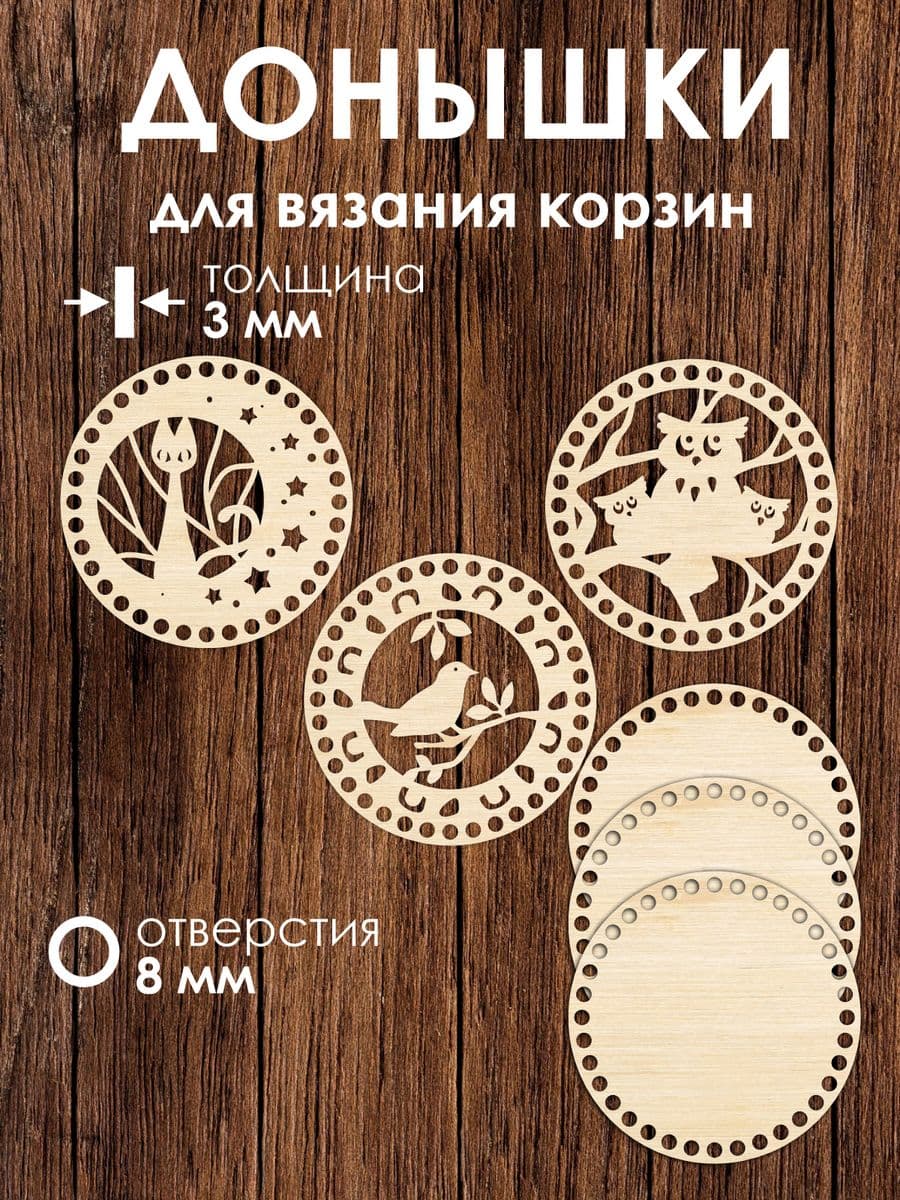 Набор донышек для вязания корзин 3 шт 15 см
